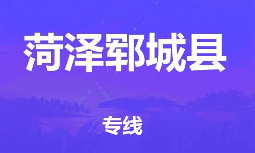 廣州到菏澤鄆城縣電動車行李托運|廣州到菏澤鄆城縣摩托車郵寄物流到家
