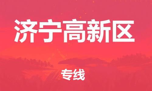 佛山到濟(jì)寧高新區(qū)電動(dòng)車(chē)郵寄|佛山到濟(jì)寧高新區(qū)摩托車(chē)托運(yùn)不拆電池也可以物流了