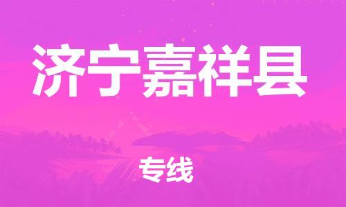 佛山到濟(jì)寧嘉祥縣電動(dòng)車郵寄|佛山到濟(jì)寧嘉祥縣摩托車托運(yùn)不拆電池也可以物流了