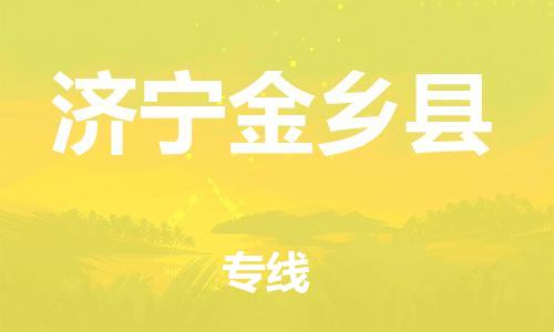 佛山到濟(jì)寧金鄉(xiāng)縣電動(dòng)車郵寄|佛山到濟(jì)寧金鄉(xiāng)縣摩托車托運(yùn)不拆電池也可以物流了