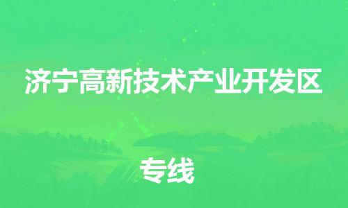 佛山到濟(jì)寧高新技術(shù)產(chǎn)業(yè)開發(fā)區(qū)電動(dòng)車郵寄|佛山到濟(jì)寧高新技術(shù)產(chǎn)業(yè)開發(fā)區(qū)摩托車托運(yùn)不拆電池也可以物流了