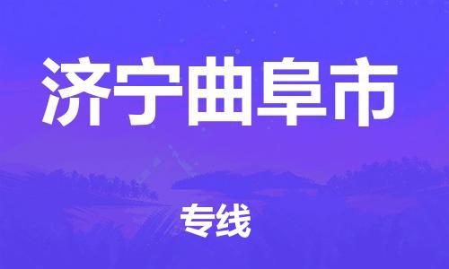佛山到濟寧曲阜市電動車郵寄|佛山到濟寧曲阜市摩托車托運不拆電池也可以物流了