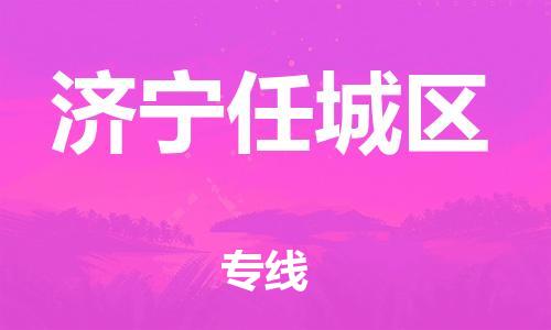 佛山到濟(jì)寧任城區(qū)電動(dòng)車(chē)郵寄|佛山到濟(jì)寧任城區(qū)摩托車(chē)托運(yùn)不拆電池也可以物流了
