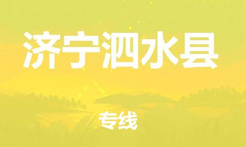 佛山到濟(jì)寧泗水縣電動車郵寄|佛山到濟(jì)寧泗水縣摩托車托運不拆電池也可以物流了