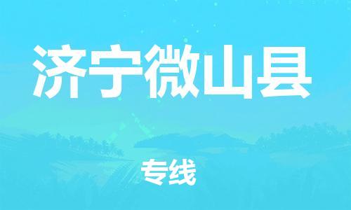 廣州到濟(jì)寧微山縣電動(dòng)車行李托運(yùn)|廣州到濟(jì)寧微山縣摩托車郵寄物流到家