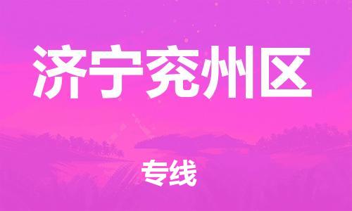 佛山到濟寧兗州區(qū)電動車郵寄|佛山到濟寧兗州區(qū)摩托車托運不拆電池也可以物流了