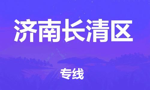 佛山到濟南長清區(qū)電動車郵寄|佛山到濟南長清區(qū)摩托車托運不拆電池也可以物流了