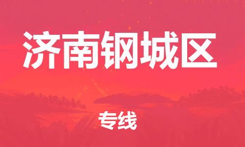 佛山到濟(jì)南鋼城區(qū)電動車郵寄|佛山到濟(jì)南鋼城區(qū)摩托車托運不拆電池也可以物流了