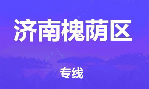 佛山到濟南槐蔭區(qū)電動車郵寄|佛山到濟南槐蔭區(qū)摩托車托運不拆電池也可以物流了