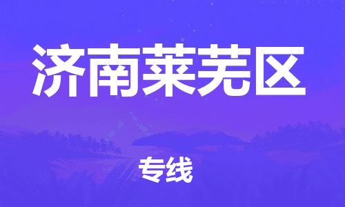 佛山到濟(jì)南萊蕪區(qū)電動(dòng)車郵寄|佛山到濟(jì)南萊蕪區(qū)摩托車托運(yùn)不拆電池也可以物流了