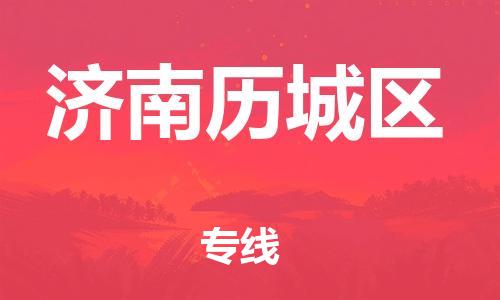 廣州到濟南歷城區(qū)電動車行李托運|廣州到濟南歷城區(qū)摩托車郵寄物流到家