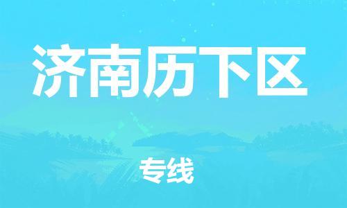 佛山到濟(jì)南歷下區(qū)電動(dòng)車郵寄|佛山到濟(jì)南歷下區(qū)摩托車托運(yùn)不拆電池也可以物流了