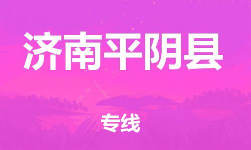 佛山到濟(jì)南平陰縣電動車郵寄|佛山到濟(jì)南平陰縣摩托車托運(yùn)不拆電池也可以物流了