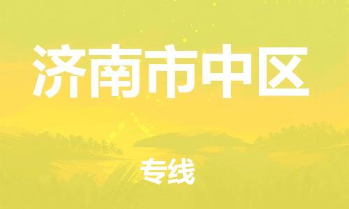廣州到濟南市中區(qū)電動車行李托運|廣州到濟南市中區(qū)摩托車郵寄物流到家