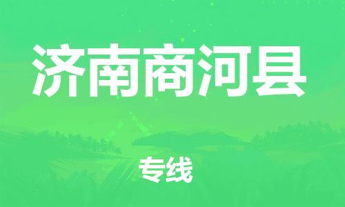 佛山到濟(jì)南商河縣電動車郵寄|佛山到濟(jì)南商河縣摩托車托運不拆電池也可以物流了