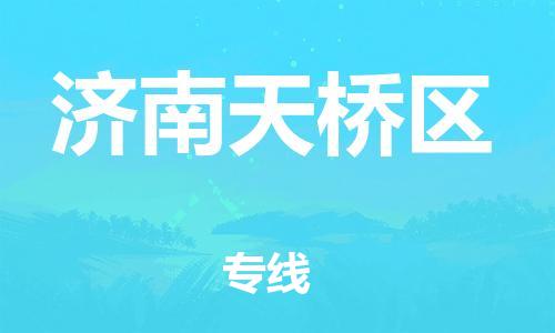 佛山到濟(jì)南天橋區(qū)電動車郵寄|佛山到濟(jì)南天橋區(qū)摩托車托運(yùn)不拆電池也可以物流了