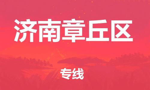 佛山到濟(jì)南章丘區(qū)電動(dòng)車郵寄|佛山到濟(jì)南章丘區(qū)摩托車托運(yùn)不拆電池也可以物流了