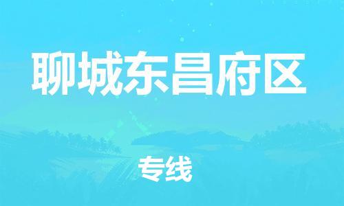 廣州到聊城東昌府區(qū)電動(dòng)車行李托運(yùn)|廣州到聊城東昌府區(qū)摩托車郵寄物流到家