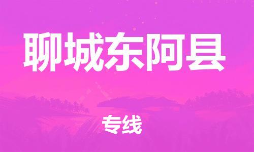 廣州到聊城東阿縣電動(dòng)車(chē)行李托運(yùn)|廣州到聊城東阿縣摩托車(chē)郵寄物流到家