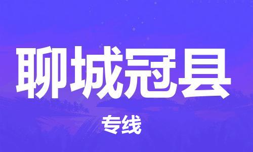 廣州到聊城冠縣電動車行李托運(yùn)|廣州到聊城冠縣摩托車郵寄物流到家