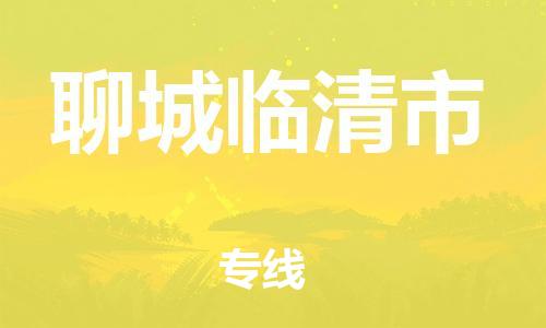佛山到聊城臨清市電動(dòng)車郵寄|佛山到聊城臨清市摩托車托運(yùn)不拆電池也可以物流了