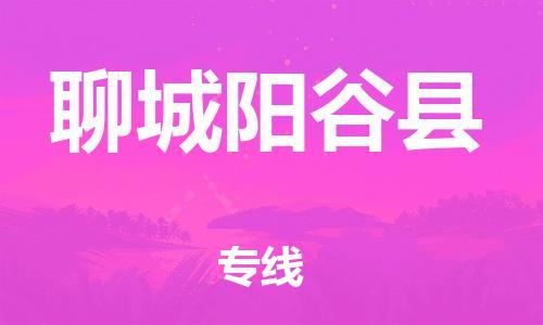 廣州到聊城陽(yáng)谷縣電動(dòng)車行李托運(yùn)|廣州到聊城陽(yáng)谷縣摩托車郵寄物流到家