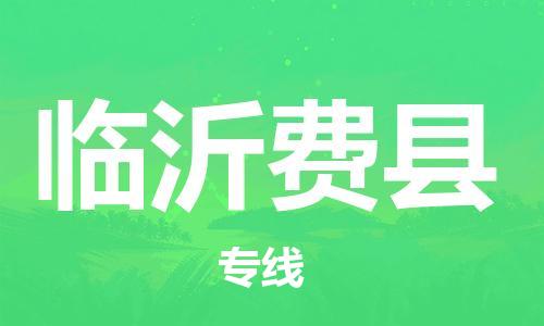 廣州到臨沂費縣電動車行李托運|廣州到臨沂費縣摩托車郵寄物流到家