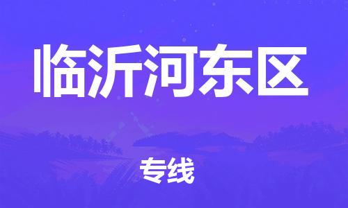 廣州到臨沂河?xùn)|區(qū)電動(dòng)車行李托運(yùn)|廣州到臨沂河?xùn)|區(qū)摩托車郵寄物流到家
