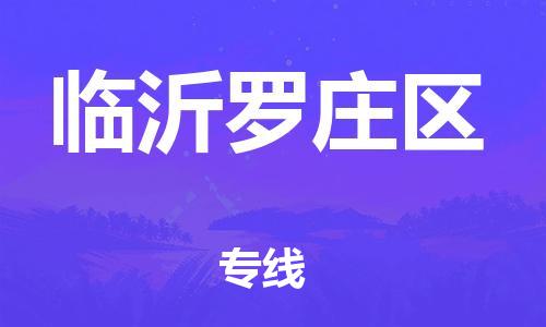 佛山到臨沂羅莊區(qū)電動(dòng)車(chē)郵寄|佛山到臨沂羅莊區(qū)摩托車(chē)托運(yùn)不拆電池也可以物流了