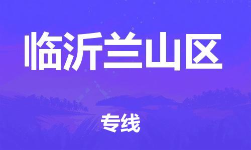 佛山到臨沂蘭山區(qū)電動(dòng)車郵寄|佛山到臨沂蘭山區(qū)摩托車托運(yùn)不拆電池也可以物流了