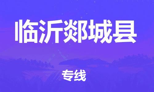 佛山到臨沂郯城縣電動(dòng)車郵寄|佛山到臨沂郯城縣摩托車托運(yùn)不拆電池也可以物流了