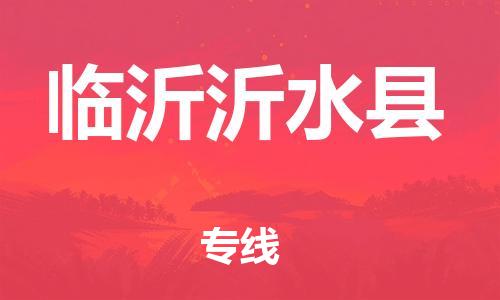 佛山到臨沂沂水縣電動車郵寄|佛山到臨沂沂水縣摩托車托運不拆電池也可以物流了