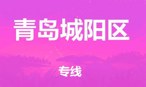 廣州到青島城陽(yáng)區(qū)電動(dòng)車行李托運(yùn)|廣州到青島城陽(yáng)區(qū)摩托車郵寄物流到家