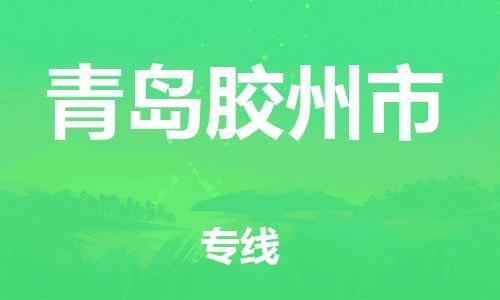 廣州到青島膠州市電動車行李托運|廣州到青島膠州市摩托車郵寄物流到家