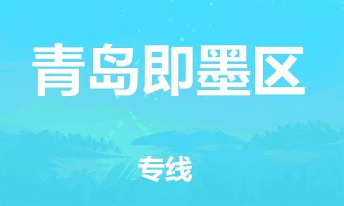 廣州到青島即墨區(qū)電動(dòng)車行李托運(yùn)|廣州到青島即墨區(qū)摩托車郵寄物流到家