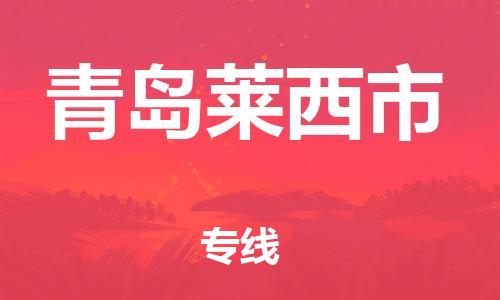 廣州到青島萊西市電動車行李托運|廣州到青島萊西市摩托車郵寄物流到家
