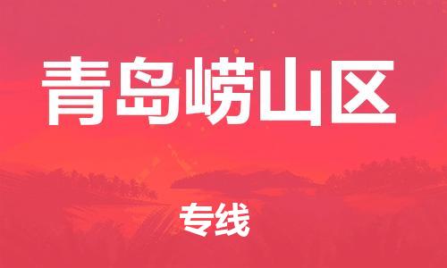 廣州到青島嶗山區(qū)電動車行李托運(yùn)|廣州到青島嶗山區(qū)摩托車郵寄物流到家