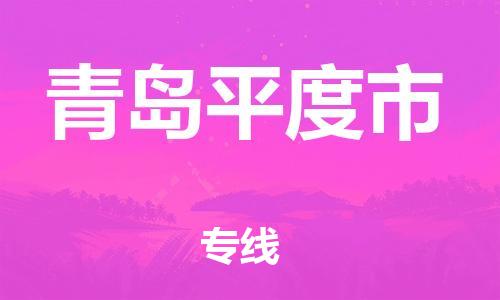 廣州到青島平度市電動車行李托運|廣州到青島平度市摩托車郵寄物流到家