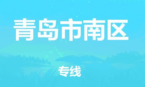 廣州到青島市南區(qū)電動(dòng)車行李托運(yùn)|廣州到青島市南區(qū)摩托車郵寄物流到家