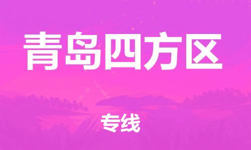 廣州到青島四方區(qū)電動(dòng)車行李托運(yùn)|廣州到青島四方區(qū)摩托車郵寄物流到家