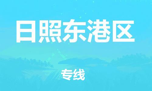 廣州到日照東港區(qū)電動車行李托運|廣州到日照東港區(qū)摩托車郵寄物流到家