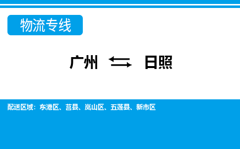廣州到日照莒縣電動(dòng)車行李托運(yùn)|廣州到日照莒縣摩托車郵寄物流到家