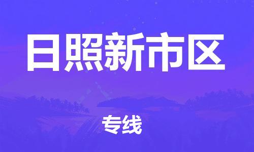 佛山到日照新市區(qū)電動(dòng)車郵寄|佛山到日照新市區(qū)摩托車托運(yùn)不拆電池也可以物流了