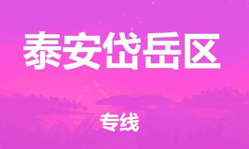 廣州到泰安岱岳區(qū)電動車行李托運|廣州到泰安岱岳區(qū)摩托車郵寄物流到家