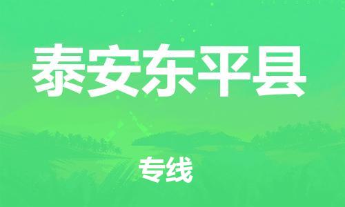 廣州到泰安東平縣電動(dòng)車行李托運(yùn)|廣州到泰安東平縣摩托車郵寄物流到家