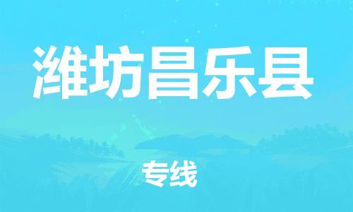 廣州到濰坊昌樂(lè)縣電動(dòng)車(chē)行李托運(yùn)|廣州到濰坊昌樂(lè)縣摩托車(chē)郵寄物流到家