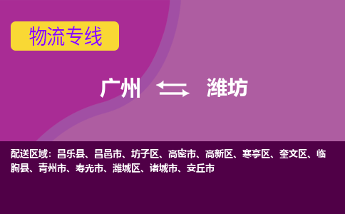 廣州到濰坊寒亭區(qū)電動(dòng)車行李托運(yùn)|廣州到濰坊寒亭區(qū)摩托車郵寄物流到家
