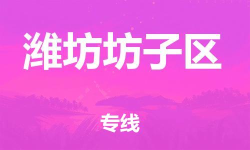 廣州到濰坊坊子區(qū)電動(dòng)車行李托運(yùn)|廣州到濰坊坊子區(qū)摩托車郵寄物流到家