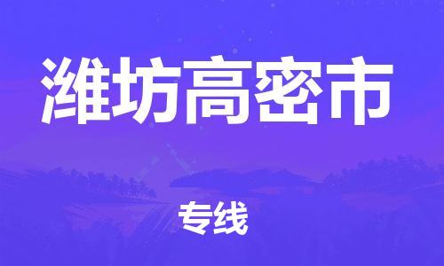 廣州到濰坊高密市電動車行李托運|廣州到濰坊高密市摩托車郵寄物流到家