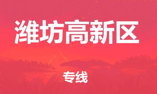 廣州到濰坊高新區(qū)電動車行李托運|廣州到濰坊高新區(qū)摩托車郵寄物流到家